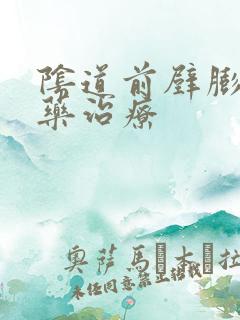 阴道前壁膨出中药治疗