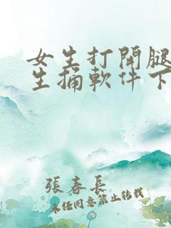 女生打开腿给男生捅软件下载
