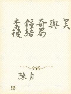 李钟奇与吴忠最后结局