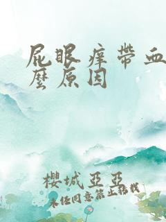 屁眼痒带血是什么原因