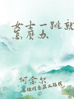 女士一跳就漏尿怎么办