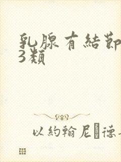 乳腺有结节增生3类