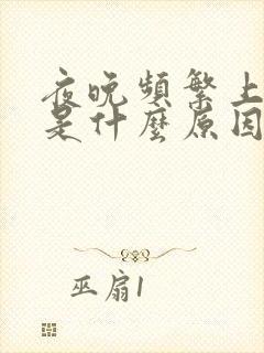 夜晚频繁上小便是什么原因