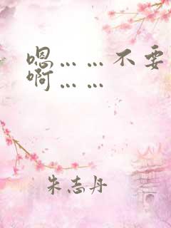 嗯……不要……啊……