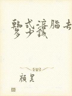 韩式溶脂去眼袋多少钱