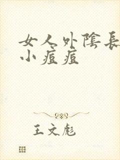 女人外阴长好多小痘痘