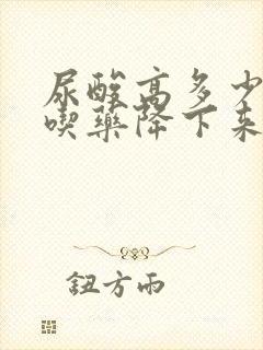 尿酸高多少可以吃药降下来