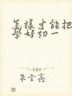 怎样才能把数学学好初一