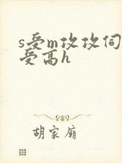 s受m攻攻伺候受高h