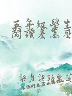 五年级学生语文阅读差怎么样提高