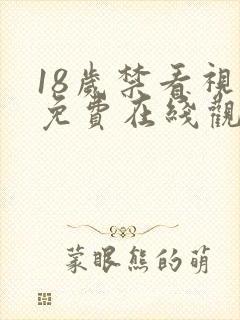 18岁禁看视频免费在线观看