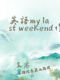 英语my last weekend作文