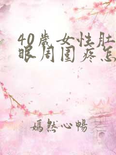 40岁女性肚脐眼周围疼怎么回事