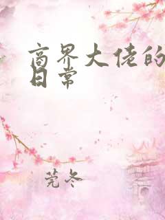 商界大佬的甜妻日常