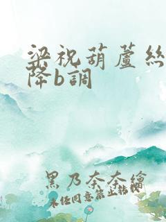 梁祝葫芦丝曲谱降b调