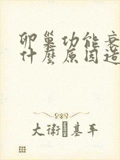 卵巢功能衰退是什么原因造成