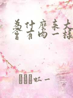 为什么来大姨妈会有肉一样的血块