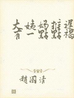 大姨妈推迟3天有一点点褐色分泌物