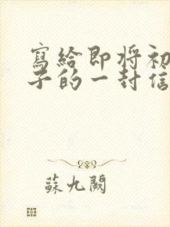 写给即将初三儿子的一封信鼓励与期望