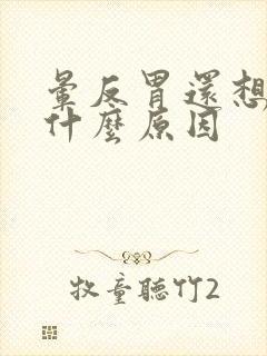 晕反胃还想吐是什么原因