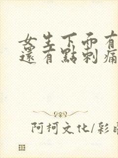 女生下面有点痒还有点刺痛怎么办