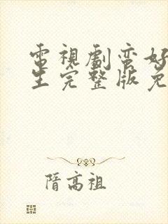 电视剧蛮好的人生完整版免费观看全集