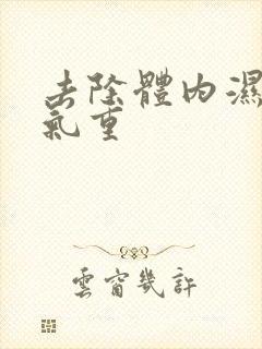 去除体内湿气湿气重