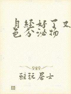 月经好了又有粉色分泌物