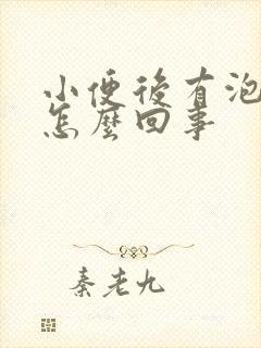 小便后有泡沫是怎么回事