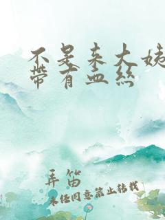 不是来大姨妈白带有血丝