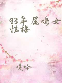 93年属鸡女的性格