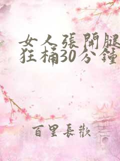 女人张开腿男人狂桶30分钟