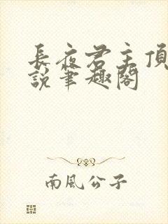 长夜君主顶点小说笔趣阁