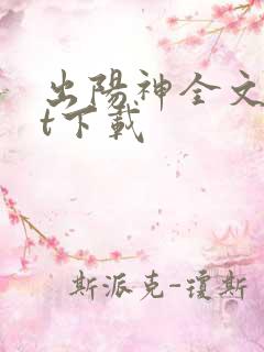 出阳神全文txt下载