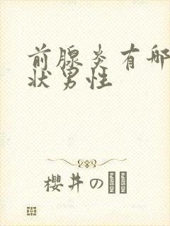 前腺炎有哪些症状男性