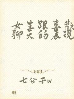 女生跟喜欢的人聊天的表现