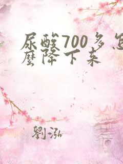 尿酸700多怎么降下来