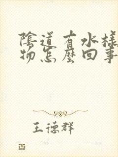 阴道有水样分泌物怎么回事