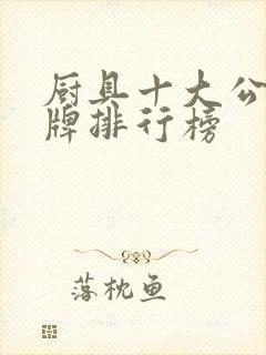 厨具十大公认品牌排行榜