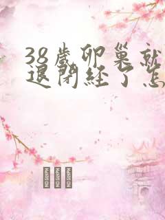 38岁卵巢就衰退闭经了怎么办