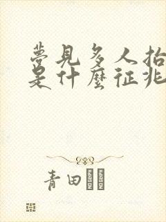 梦见多人抬棺材是什么征兆