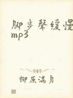 脚步声缓慢音效mp3