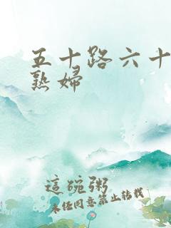 五十路六十路老熟妇