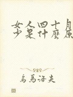 女人四十月经量少是什么原因