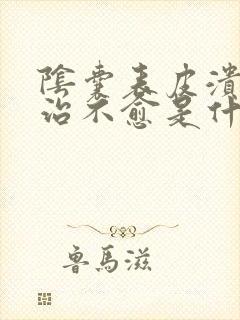 阴囊表皮溃烂久治不愈是什么原因