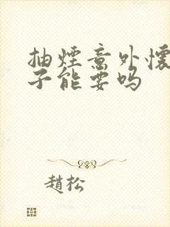 抽烟意外怀孕孩子能要吗