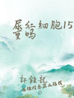 尿红细胞15严重吗