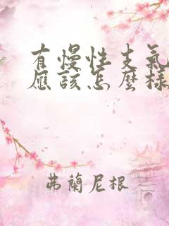 有慢性支气管炎应该怎么样治疗较好