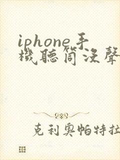 iphone手机听筒没声音免提有声音