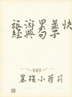 旅游累并快乐的经典句子